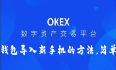 小狐钱包导入新手机的方