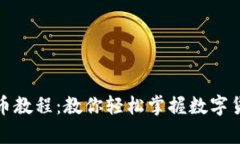 小狐钱包存币教程：教你