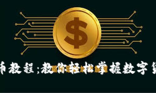 小狐钱包存币教程：教你轻松掌握数字货币存储技巧