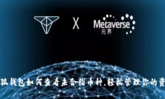 小狐钱包如何查看未合约