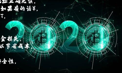 抹茶（MEXC）是一家提供数字货币交易的平台，用户在上面可以进行各种加密货币的交易，包括USDT（泰达币）。关于您提到的“抹茶USDT可以提到钱包吗”的问题，答案是可以的。

在抹茶交易所，用户可以将其账户中的USDT提取至外部钱包。以下是一般流程：

### 提现步骤：
1. **登录账户**：首先，您需要登录自己的抹茶交易账户。
2. **资金管理**：进入“资金管理”或“资产”页面。
3. **选择提币**：在资产页面找到账户余额，选择USDT，然后点击提币或提现。
4. **填写钱包地址**：输入您想要提现到的外部钱包地址，确保地址正确无误。
5. **确认提现**：输入提现金额，确认相关信息，并完成二次验证（如果有的话）。
6. **完成**：提交申请后，您就可以在外部钱包中查看到您的USDT。

### 注意事项：
- 提款地址一定要与支持USDT的外部钱包一致，否则可能导致资金损失。
- 不同平台的区块链网络和手续费可能会有所不同，提前了解可以节省成本。

总之，抹茶USDT是可以提到钱包的，但一定要注意操作的细节和安全性。