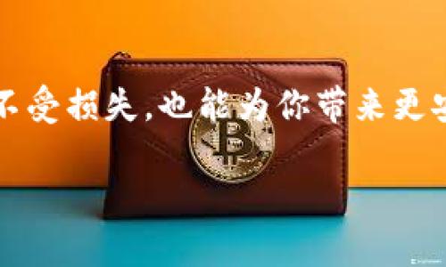 jiaoti区块链冷钱包的种类与选择指南/jiaoti  
区块链, 冷钱包, 加密货币, 安全存储/guanjianci

引言：为何选择冷钱包？
在当今的数字货币时代，随着比特币、以太坊等加密货币的广泛使用，安全问题变得愈发重要。冷钱包，作为一种存储加密资产的安全方式，得到了越来越多用户的关注。但什么是冷钱包？它与热钱包有什么区别？在众多冷钱包中，又该如何选择适合自己的冷钱包呢？本文将为你详细解读这些问题，帮助你更好地理解区块链冷钱包的种类与选择。

一、什么是冷钱包？
冷钱包是一种不连接互联网的加密货币储存方式，类似于银行的安全箱。它提供高水平的安全性，因为黑客无法通过网络直接攻击冷钱包。相较之下，热钱包则是在线钱包，虽然使用方便，但由于其常连接互联网，其安全性相对较低。

二、冷钱包的种类
冷钱包的种类多种多样，常见的包括硬件钱包、纸钱包和离线计算机等。每种冷钱包都有其独特的特点、优缺点及适用场景。

h41. 硬件钱包/h4
硬件钱包是最常见的冷钱包之一，通常是一个专用的设备，可以安全地存储私钥并进行交易。知名品牌有Ledger、Trezor等。这些设备都经过严格测试，能够有效抵御外部攻击。

h42. 纸钱包/h4
纸钱包是一种将私钥和公钥打印在纸上的冷钱包。虽然纸钱包的制作和使用相对简单，但它容易受到物理损坏和遗失的风险。因此，使用纸钱包时要谨慎保存。

h43. 离线计算机/h4
离线计算机是一种将加密资产存储在不连接互联网的计算机里的方式。这种方法增加了安全性，但操作复杂，不适合每一位用户。

三、如何选择适合自己的冷钱包
选择合适的冷钱包时，可考虑以下几个因素：

h41. 安全性/h4
安全性是选择冷钱包的首要考虑因素。硬件钱包通常提供更高的安全性，其设计考虑到了抵御各种攻击的能力。使用纸钱包时，务必注意保存环境，避免潮湿、阳光直射等影响。

h42. 使用方便性/h4
使用方便性也是选购冷钱包的重要考虑因素。硬件钱包虽然安全，但在某些情况下可能不如热钱包方便。因此，要根据自己的使用习惯来选择合适的冷钱包。

h43. 成本/h4
硬件钱包的价格不一，选择时需考虑自己的预算。纸钱包虽然是免费的选择，但制作和存储的成熟性也需妥善考虑。

四、冷钱包的最佳实践
为了最大化冷钱包的广告，用户应遵循一些最佳实践：

h41. 定期备份/h4
定期备份冷钱包的重要数据，以防丢失或损坏。尤其是纸钱包，备份多个副本并保存在不同安全场所是一个好习惯。

h42. 使用强密码/h4
设置强密码，增加账户安全性。很多硬件钱包还支持使用二步验证功能，这是保护账户安全的重要措施。

h43. 关注更新和维护/h4
保持冷钱包相关软件的更新以及硬件设备的维护，使其能更好地抵御可能的安全威胁。

五、常见问题解答
以下是一些用户在使用冷钱包时常见的问题：

h41. 冷钱包安全吗？/h4
冷钱包因不连接互联网而具备高安全性，但仍需正确使用和保存。

h42. 我适合用哪种冷钱包？/h4
根据个人需求选择。从安全性、便利性及成本等角度衡量。

结语：保护你的数字资产
冷钱包是一种极为重要的安全存储方式，了解不同种类的冷钱包及其优缺点，能帮助用户做出更明智的选择。安全地使用冷钱包，不仅可以保护你的数字资产不受损失，也能为你带来更安心的投资体验。不论你是刚入门的数字货币投资者，还是经验丰富的资深玩家，选择一款合适的冷钱包都是必不可少的。 

通过上述内容，我们希望能够让你对冷钱包有一个清晰的理解，并帮助你在数字货币投资的旅程中，保护好你的财产安全。