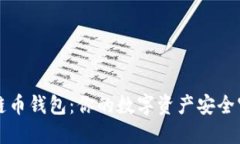 区块链币钱包：你的数字