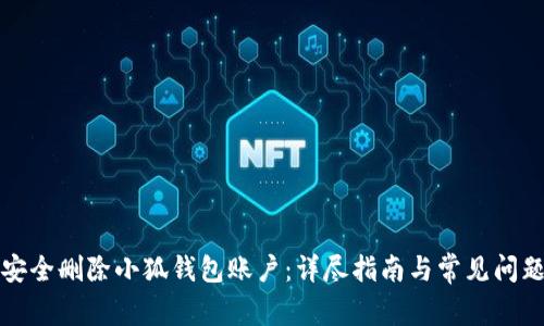 如何安全删除小狐钱包账户：详尽指南与常见问题解答