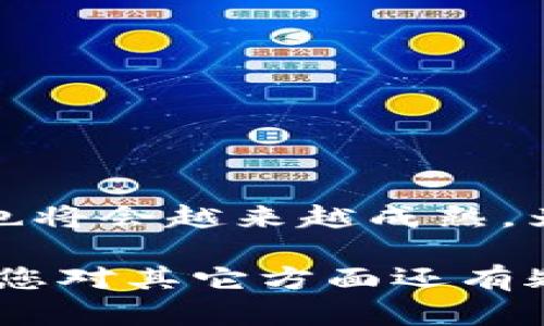   小狐钱包跨链操作指南：轻松实现数字资产自由转移 / 

 guanjianci 小狐钱包, 跨链, 数字资产, 资产转移 /guanjianci 

一、小狐钱包简介
在数字货币日益普及的今天，数字钱包作为资产存储和管理的重要工具，越来越受到用户的关注。小狐钱包凭借其友好的用户界面和强大的功能，成为了许多用户的理想选择。它不仅支持多种主流数字货币的存储，还提供跨链功能，使得用户可以轻松实现不同区块链之间的资产转移。

二、为何需要跨链功能？
跨链技术的出现，为数字资产的流通提供了新的可能。随着越来越多的区块链项目和生态系统的建立，资产的孤立状态成为了一个普遍问题。用户往往需要在不同的链上进行交易和投资，而跨链功能的出现，正是为了解决这种痛点。
在小狐钱包中，通过跨链功能，用户不仅可以更便捷地管理资产，还能抓住更多的投资机会。比如，用户可以将以太坊网络的资产转移到币安智能链，这样不仅可以利用不同链的独特优势，还能参与到不同的DeFi项目中。

三、小狐钱包跨链的基本原理
小狐钱包的跨链功能，依托的是一系列复杂而高效的技术原理。它通过跨链桥接技术，将不同区块链之间的资产实时转换。用户在进行跨链操作时，其资产实际上会被锁定在源链，而在目标链上则会生成等量的代表资产。这种机制保证了资产的安全可靠性，同时也提供了良好的流动性。

四、小狐钱包跨链操作步骤
下面将为大家介绍小狐钱包的跨链操作步骤，确保每个用户都能顺利进行资产转移。

h41. 准备工作/h4
在进行跨链操作之前，用户需要确保小狐钱包已安装并已创建钱包。同时，确保钱包中有足够的资产用于跨链操作，并且了解目标链的基本信息。

h42. 打开小狐钱包/h4
启动小狐钱包，输入密码解锁钱包。进入主界面后，点击“跨链”功能选项。

h43. 选择源链和目标链/h4
在跨链界面中，用户需要选择要转移的源链（例如以太坊）和目标链（如币安智能链）。在这一步，确保用户选择正确，以避免资产的损失。

h44. 输入转移金额/h4
接下来，用户需要输入要转移的资产数量。在这一点上，用户应该考虑网络费用和最小转移要求，以免在转移过程中产生意外问题。

h45. 确认操作/h4
一旦填写完所有必需的信息，用户需要仔细检查确认自己的操作。确保所有细节没有错误后，点击“确认转移”。该操作可能需要经过几分钟的时间进行确认。

h46. 等待确认与完成/h4
资产转移请求被发出后，用户需要耐心等待，通常这个过程会非常快速。待交易被确认后，用户能够在目标链的账户中看到相应的资产。

五、跨链操作的注意事项
在进行跨链操作时，用户需要注意几个方面。

h41. 网络费用/h4
每次跨链操作都需要支付一定的网络费用。确认自己的钱包中是否有足够的资产用于支付这些费用，避免因金额不足导致操作失败。

h42. 资产安全/h4
跨链交易虽然便捷，但也存在风险。在进行交易前，确保自己的钱包安全，并对操作流程有清楚的了解。

h43. 状态查询/h4
在进行跨链操作后，用户可以通过区块链浏览器跟踪交易状态，以确保交易已成功完成。这也是确保资产安全的步骤之一。

六、常见问题解答
在使用小狐钱包跨链时，用户可能会遇到一些问题。以下是一些常见问题及解答：

h41. 跨链转移的时间长吗？/h4
通常情况下，小狐钱包的跨链操作处理速度较快，一般只需几分钟。不过，也会受到网络拥堵和确认速度的影响。

h42. 是否支持所有币种的跨链转移？/h4
小狐钱包支持的跨链币种是有限的，用户需要查看小狐钱包的官方介绍，了解当前支持的资产范围。

h43. 如果转移失败，资产会丢失吗？/h4
如果跨链操作失败，用户的资产会被锁定在源链，通常不会丢失。用户应及时联系小狐钱包的客服寻求帮助。

七、结语
通过小狐钱包的跨链功能，用户可以便捷地在不同区块链之间转移资产，解决了资产流通的痛点。随着区块链技术的发展，跨链技术也将会越来越成熟，为用户提供更多的便利。希望本指南能帮助您顺利完成跨链操作，享受数字资产自由流动的乐趣！

以上内容为您提供了小狐钱包跨链的详细指南，涵盖了操作步骤、注意事项及常见问题，旨在为用户提供清晰、易于理解的参考。如果您对其它方面还有疑问，也欢迎随时咨询！