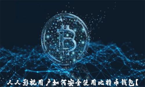 
人人影视用户如何安全使用比特币钱包？