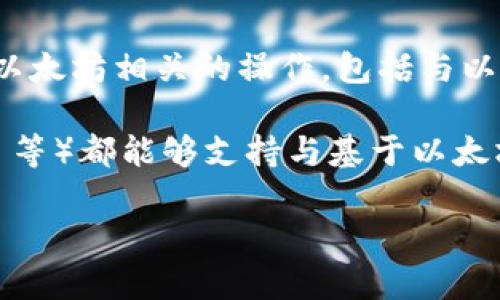 Cere Network 是一个专注于去中心化数据处理和区块链解决方案的平台，主要服务于数据和应用程序的私有性、安全性，以及用户权益的维护。它的核心目标是为企业提供去中心化的数据市场和应用程序。

虽然 Cere Network 本身的主要功能是围绕数据网络和服务构建的，但它确实与以太坊等主流区块链进行集成。因此，Cere Network 支持以太坊相关的操作，包括与以太坊钱包的交互。这意味着用户可以将他们的以太坊钱包连接到 Cere Network，以便处理他们的数据和资产，使用相关的去中心化应用程序。

如果你的问题是关于某个特定的以太坊钱包是否可以与 Cere Network 兼容，通常大部分主流以太坊钱包（如 MetaMask、MyEtherWallet 等）都能够支持与基于以太坊的项目进行交互。

如果你有任何其他有关 Cere Network 使用或相关钱包的具体问题，欢迎提问！