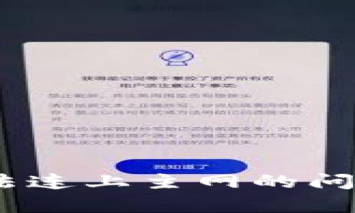 如何解决MetaMask无法连上主网的问题：简单步骤与解决方案