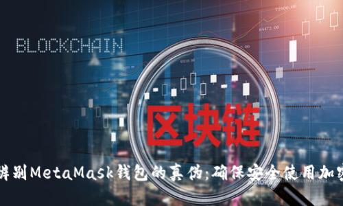 如何辨别MetaMask钱包的真伪：确保安全使用加密资产