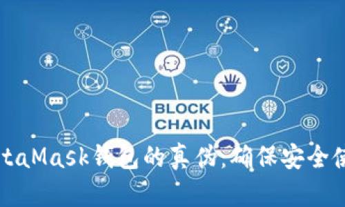 如何辨别MetaMask钱包的真伪：确保安全使用加密资产