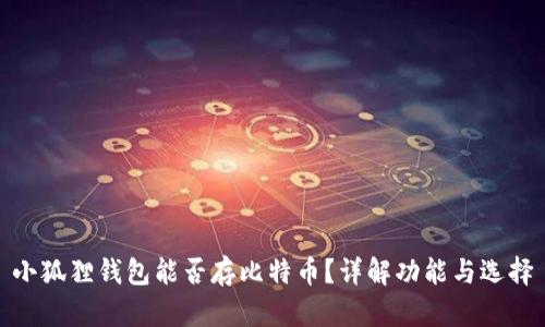 小狐狸钱包能否存比特币？详解功能与选择
