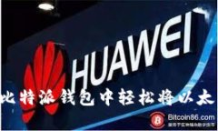 内容: 如何在比特派钱包中