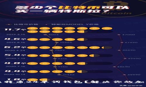 如何安全使用比特币24单词钱包？解决你的加密货币存储痛点