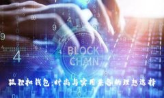 狐狸扣钱包：时尚与实用