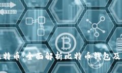 轻松管理比特币：全面解