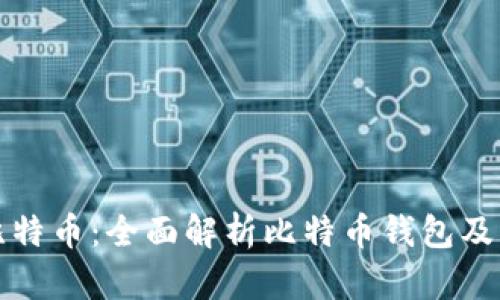 轻松管理比特币：全面解析比特币钱包及其选择指南