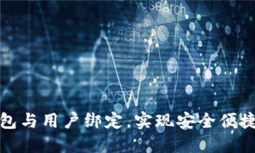 如何将以太坊钱包与用户绑定，实现安全便捷的数字资产管理