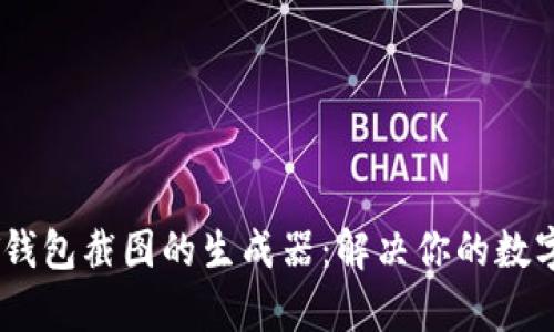 轻松创建USDT钱包截图的生成器：解决你的数字资产管理痛点