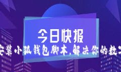 如何快速下载安装小狐钱