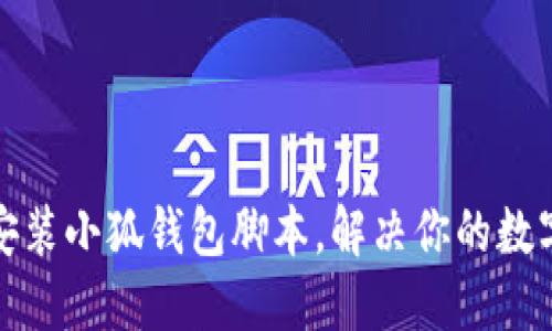 如何快速下载安装小狐钱包脚本，解决你的数字资产管理难题