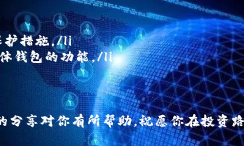 以太坊官网推荐的钱包价格分析：选择适合你的钱包
以太坊钱包, 钱包价格, 加密货币钱包, 以太坊钱包推荐/guanjianci

引言：为何选择合适的钱包至关重要
在数字货币的世界里，钱包不仅仅是存储资产的工具，它还承载着你的投资信念与交易习惯。以太坊作为一种广泛应用的区块链平台，其相应的钱包数量众多，从功能到价格各异。本文将深入分析以太坊官网推荐的钱包及其价格，为你选择合适的钱包提供参考与帮助。

1. 以太坊钱包的类型概述
以太坊钱包大致可以分为热钱包和冷钱包两种类型。热钱包是指连接到互联网的钱包，方便快捷，但安全性稍逊；冷钱包则是离线存储的方式，安全性高但不够便捷。根据你的使用需求，选择合适的钱包类型至关重要。

2. 以太坊官网推荐的钱包及价格
以太坊官网推荐的几款钱包各有特点，适合不同层次的用户。我们从功能、价格及用户体验三个方面来分析。

h42.1 MetaMask/h4
MetaMask是一款非常受欢迎的热钱包，允许用户在浏览器上直接管理以太坊及其代币。它的价格？免费！用户只需下载扩展程序，便可直接创建钱包并开始使用。MetaMask的用户界面友好，适合刚入门的以太坊用户。

h42.2 Ledger Nano S/h4
Ledger Nano S是冷钱包的代表，价格在60至100美元之间。虽然初期投入相对较高，但是其安全性无与伦比。用户可以通过小型设备离线存储以太坊和其他加密货币，这对于重视资产安全的用户来说，实在是个不错的选择。

h42.3 Trezor One/h4
另一个备受推荐的硬件钱包是Trezor One，价格约为70美元。与Ledger Nano S类似，Trezor One提供强大的安全保护，适合长期持有者。用户友好的界面使新手也能轻松上手。

h42.4 Trust Wallet/h4
对于移动用户来说，Trust Wallet是一款优秀的选择，且完全免费。从手机中管理以太坊及其他数十种加密货币非常方便。其良好的用户体验和强大的兼容性吸引了大量用户。

3. 购买与设置钱包的步骤
选择好了钱包，购买及设置也至关重要。下面是基本步骤：
ol
    li选择合适的钱包，确认价格，阅读用户评价。/li
    li如果是硬件钱包，前往官网或授权销售平台购买。/li
    li下载适用的应用程序，或根据说明书设置硬件钱包。/li
    li创建强密码，妥善保管恢复助记词。/li
    li开始使用，定期关注市场动向与钱包安全更新。/li
/ol

4. 钱包安全性的注意事项
钱包的安全性对于用户保护资产至关重要。在选择与使用钱包的过程中，需注意以下几点：
ul
    li始终更新钱包的安全补丁与应用程序。/li
    li不要在公共网络下操作钱包，尽量使用私密安全的网络环境。/li
    li妥善保管助记词与密码，避免泄露给他人。/li
    li定期备份钱包信息。/li
/ul

5. 钱包价格与投资价值的关联
钱包的价格可能在短期内没有显著变化，但在长期使用中，选择高质量安全性的钱包无疑能提升你的投资价值。硬核钱包虽然需要较高的初期投入，但其完善的安全机制可以帮助用户在面对市场波动时，保护好自身的资产。

6. 用户体验与钱包选择
每个用户的钱包需求不同，例如：日常交易频繁的人需要快速便捷的热钱包；而长期投资的人则更注重安全性。确保选择一个适合自己需求的钱包，不仅能提高操作效率，还能让你在使用中感到愉悦。

7. 结论：选择合适的钱包是成功投资的基础
在以太坊及加密货币投资日趋流行的时代，选择一个合适的钱包是投资成功的第一步。通过准确的市场分析、价格了解，以及自我需求的把握，最终选购一款适合自己的钱包，将为你的区块链旅程打下坚实的基础。

8. 常见问题解答
最后，我们将解答一些小白用户常见的问题：
ul
    listrong以太坊钱包安全吗？/strong选择知名品牌的冷钱包，一般来说安全性较高，但依然需要用户自身的保护措施。/li
    listrong钱包是否可以同时存放多种加密货币？/strong许多热钱包和硬件钱包支持多种代币，但仍需确认具体钱包的功能。/li
    listrong如何选择合适的钱包类型？/strong根据你的交易量、安全需求和便使用度综合考虑。/li
/ul

通过对以上内容的理解与实践，你将在以太坊的投资旅程中更加得心应手，创造出更大的财富增值空间。希望今天的分享对你有所帮助，祝愿你在投资路上顺风顺水！