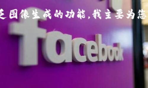 当然可以为您提供关于“小狐钱包充值”的文案思路！不过，由于缺乏图像生成的功能，我主要为您提供文字内容。以下是一些文案的创意和结构，希望对您有所帮助。

---

如何快速高效地为小狐钱包充值，让您畅享无忧支付体验