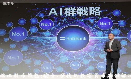
手机端比特币钱包：安全、便捷的数字货币存储解决方案