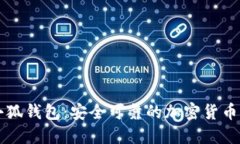 区块链小狐钱包：安全可