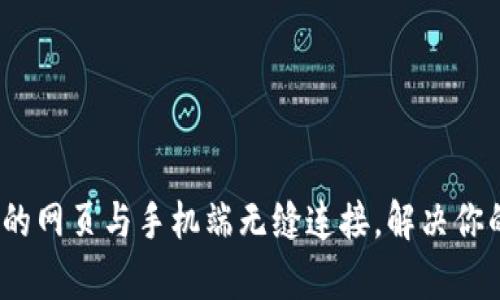 小狐钱包：专业的网页与手机端无缝连接，解决你的钱包管理痛点