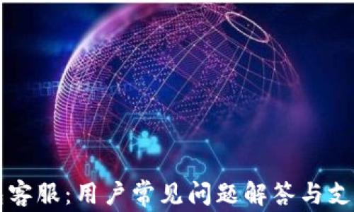 
比特币钱包客服：用户常见问题解答与支持服务指南