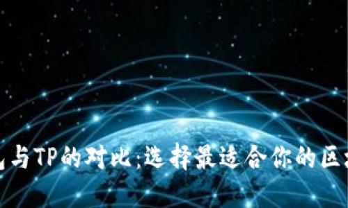 小狐钱包与TP的对比：选择最适合你的区块链钱包