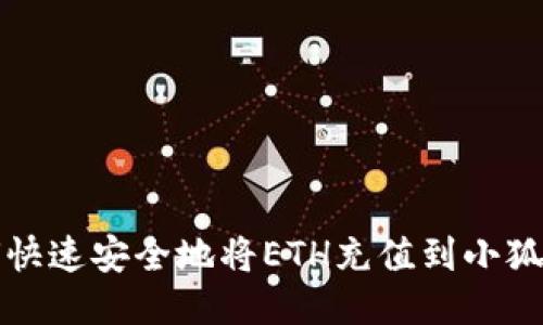 如何快速安全地将ETH充值到小狐钱包