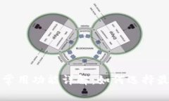 区块链钱包的常用功能详