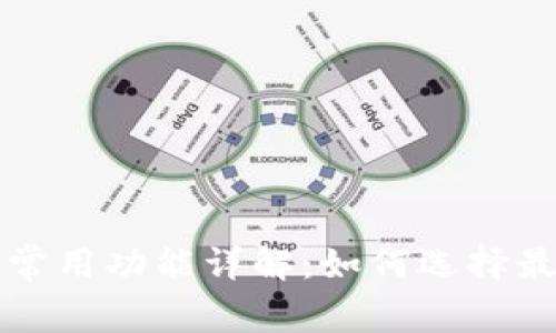 区块链钱包的常用功能详解：如何选择最适合你的钱包