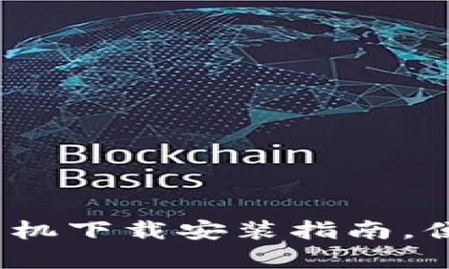 小狐钱包：快速手机下载安装指南，便捷体验轻松开启