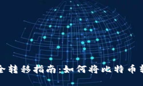 比特币安全转移指南：如何将比特币转到冷钱包