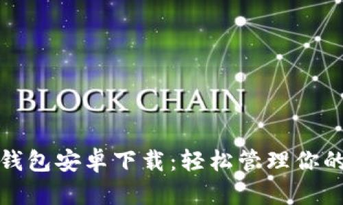 最新小狐钱包安卓下载：轻松管理你的数字资产