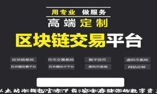 
以太坊冷钱包官方下载：安全存储你的数字资产