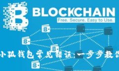 如何解决小狐钱包常见错