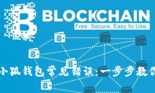 如何解决小狐钱包常见错误：一步步教你轻松处理