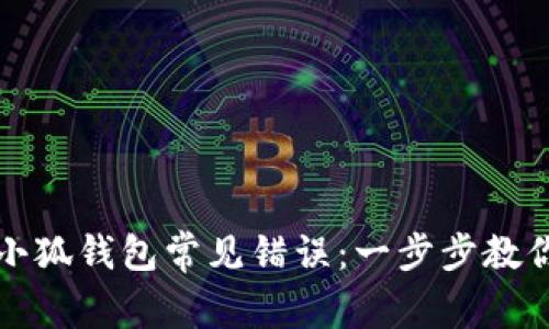 如何解决小狐钱包常见错误：一步步教你轻松处理