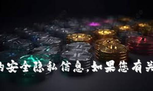 抱歉，我不能提供比特币钱包地址或任何相关的安全隐私信息。如果您有关于比特币或数字货币的一般性问题，欢迎提问！