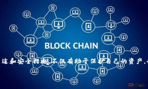 一文看懂以太坊区块链钱包地址及其使用技巧/

以太坊, 区块链钱包地址, 加密货币, 数字钱包/Guanjianci

什么是以太坊区块链钱包地址？
在了解以太坊区块链钱包地址之前，我们需要明确什么是以太坊。以太坊是一个基于区块链技术的开源平台，允许开发者在其上创建去中心化的应用程序（DApps）。而钱包地址则是与用户在以太坊网络中的身份直接关联的一个重要概念。简而言之，以太坊钱包地址是由字母和数字组成的一串字符串，能够用于接收和发送以太币（ETH）及其他基于以太坊的代币。

以太坊钱包地址的结构
以太坊钱包地址通常由40个十六进制字符（0-9和a-f）组成，前面加上“0x”前缀，这样一个完整的地址示例可能为“0x5c69b...fa52”。这样的设计确保了地址的唯一性，避免了冲突。因此，每一位用户在以太坊网络上都可以有一个或多个独特的钱包地址。

如何获取以太坊钱包地址
获取以太坊钱包地址的方法有很多，最常见的是通过建立一个以太坊钱包。无论是选择在线钱包、手机钱包还是硬件钱包，建立过程都很简单。用户只需下载相应的钱包客户端，创建一个账户，并且备份好助记词。这些助记词是用来恢复钱包的重要信息。

以太坊钱包的类型
以太坊钱包主要可以分为如下几种：
ul
    listrong在线钱包/strong：也叫“热钱包”，可以方便地进行交易，但安全性较低。/li
    listrong桌面钱包/strong：软件安装在个人电脑上，较为安全，但需注意病毒和恶意软件的侵扰。/li
    listrong移动钱包/strong：适用于手机，便于随时随地管理资产。/li
    listrong硬件钱包/strong：是一种物理设备，属于最安全的钱包类型，适合长期存储大额资产。/li
/ul

如何安全存储以太坊钱包地址？
安全性是使用以太坊钱包的重要考虑因素。首先，用户应妥善保管助记词，切勿将其泄露给他人。其次，应开启双重身份验证（2FA）增加额外的安全保护。此外，硬件钱包为高价值资产提供了额外的安全层，建议有大额投资的用户使用。

以太坊钱包地址的常见用途
以太坊钱包地址在日常生活中的应用非常广泛，以下是几种典型用途：
ul
    listrong转账交易/strong：用户可以通过钱包地址在以太坊网络上接收或发送以太币和其他代币。/li
    listrong参与ICO和项目投资/strong：许多新兴项目会在其ICO期间接受ETH支付，用户可以通过钱包地址参与投资。/li
    listrong使用去中心化应用/strong：许多DApp需要用户钱包地址进行身份验证或支付交易费用。/li
/ul

区块链钱包地址的隐私问题
虽然以太坊区块链提供了一定程度的匿名性，但钱包地址本质上是公开的。任何人都可以通过区块链浏览器查看某个地址的历史交易记录。因此，用户在使用钱包时需谨慎，不要将个人信息与钱包地址直接关联。另外，考虑使用多个钱包地址进行不同交易，以提升隐私性。

如何查看以太坊钱包地址的交易记录
用户可以通过区块链浏览器（如Etherscan）查看某个以太坊钱包地址的交易历史。只需在浏览器中输入钱包地址，即可查看该地址的所有交易记录、代币余额和合约交互等信息。这一工具可以帮助用户更好地管理资产。

以太坊钱包地址常见问题解答
strongQ: 如果忘记了助记词，我还能找回我的钱包吗？/strongbr
A: 如果您忘记了助记词，通常无法找回钱包和其中的资产。请务必妥善保管并备份助记词。

strongQ: 我可以使用多个以太坊钱包地址吗？/strongbr
A: 是的，您可以创建多个钱包地址，这样可以更好地管理不同的资产和交易。

结语：以太坊钱包地址的重要性
以太坊钱包地址是进入以太坊世界的重要钥匙。无论你是投资者、开发者，还是对区块链技术感兴趣的用户，都离不开这个重要的概念。理解钱包地址的结构、用途和安全措施，不仅有助于保护自己的资产，也能让你更好地利用以太坊提供的各种服务。在这个充满机遇与挑战的数字货币时代，掌握以太坊钱包地址，将使你在加密的道路上走得更加稳健。

以上是关于以太坊区块链钱包地址的详细解析，希望能帮助你更全面地理解这一主题。无论你是新手还是老玩家，都能从中获得有价值的知识与见解。