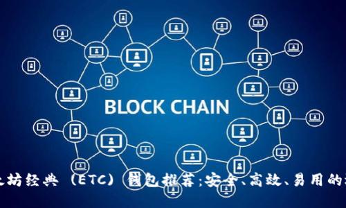 以太坊经典 (ETC) 钱包推荐：安全、高效、易用的选择