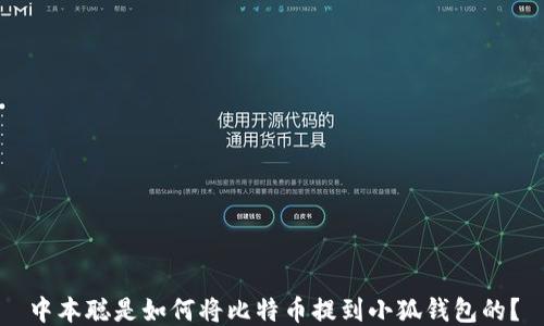 
中本聪是如何将比特币提到小狐钱包的？