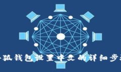 小狐钱包设置中文的详细