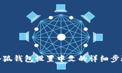 小狐钱包设置中文的详细步骤