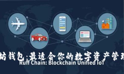 以太坊钱包：最适合你的数字资产管理应用