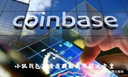 小狐钱包崩溃原因解析与解决方案