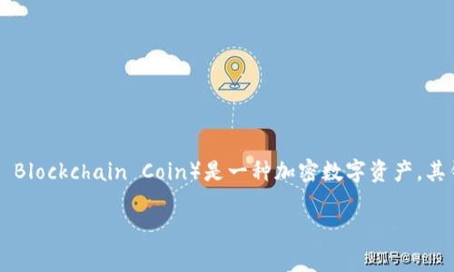 在以太坊网络中，每个钱包都由一个唯一的地址表示，这个地址通常是由一串字母和数字组成的字符串。TLBC（The Last Blockchain Coin）是一种加密数字资产，其钱包地址同样遵循以太坊的地址格式。下面是一个相关的内容大纲，帮助你更清楚地理解TLBC钱包地址以及如何使用它。

### TLBC钱包地址详解：以太坊网络上的安全存储方案